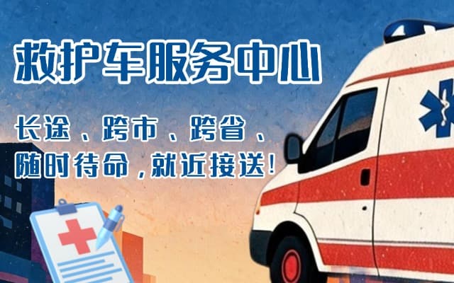 清水救护车出租